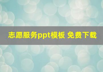 志愿服务ppt模板 免费下载